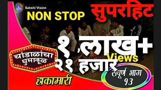 चांडाळांचा धुमाकूळ भाग १३ संपूर्ण हाकामारीChandalancha Dhumakul EP 13 HAKAMARI marathi web ser [upl. by Ful]