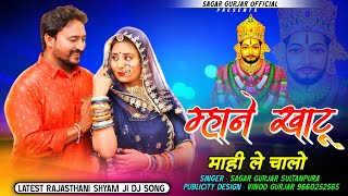 Shyam Ji New Song  Mhane Khatu Mahi Le chalo  म्हाने खाटू माही ले चालो  Singer Sagar Gurjar [upl. by Flita]