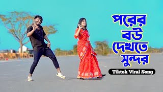 পরের বউ দেখতে সুন্দর  Porer Bow Dekhte Sundor  Niloy Khan Sagor  Bangla New Song 2024  New Dance [upl. by Akilam]