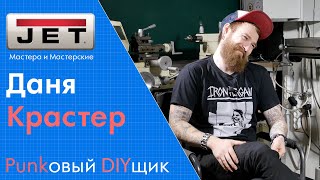 Даня Крастер  DIY панкрок наука и YouTUBE [upl. by Kozloski]