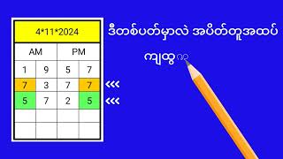 တနှစ်မှာ တစ်ကြိမ်သာတူတဲ့အထပ်တူမူလေးပါ2D [upl. by Atineb]