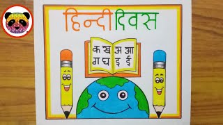 Hindi diwas drawing  Hindi diwas drawing very easy  Hindi diwas poster making Hindi day drawing [upl. by Ecinad724]