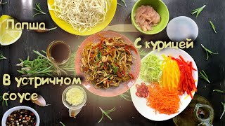 Лапша с курицей в устричном соусе [upl. by Alyehs]