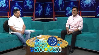 paara kiyana tharuka පාර කියන තාරුකා  16th January 2023 [upl. by Sirrad]