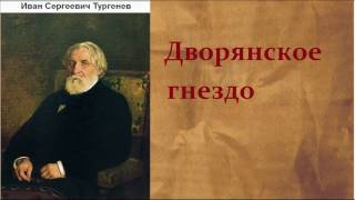 Иван Сергеевич Тургенев Дворянское гнездо аудиокнига [upl. by Talmud488]