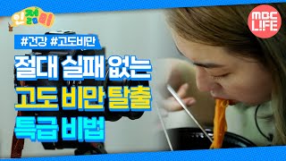 절대 실패 없는 고도 비만 탈출 특급 비법 인젊미 다큐프라임 MBCLIFE MBC200712방송 [upl. by Williamson]