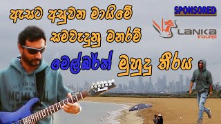 Asata Asuwana Maime  Pradeep Nishantha Herath  Guitar Instrumental cover [upl. by Rraval842]