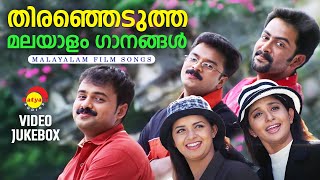 തിരഞ്ഞെടുത്ത മലയാളം ഗാനങ്ങൾ  Malayalam Film Songs  Video Jukebox [upl. by Davena]