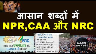 2020 current NPRCAA और NRC आसान शब्दों में in Hindi क्या है NPR एनआरसी और एनपीआर में क्या है [upl. by Zubkoff5]