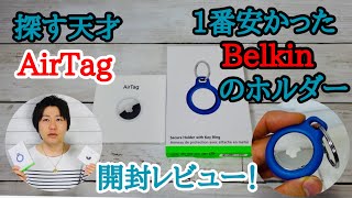 使い時難しくない？AirTagとホルダー開封レビュー！落とし物や置き忘れには使えるが…。【Apple／エアタグ／Belkin／Secure Holder with Key Ring】 [upl. by Llyrpa]