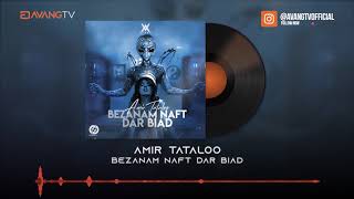 Amir Tataloo  Bezanam Naft Dar Biad OFFICIAL TRACK  امیر تتلو  بزنم نفت در بیاد [upl. by Kelwen]