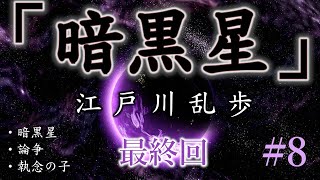 【朗読】江戸川乱歩『暗黒星 8 最終回』 見えざる悪魔が巻き起こす血の惨劇！ オーディオブック【字幕】 [upl. by Horace]