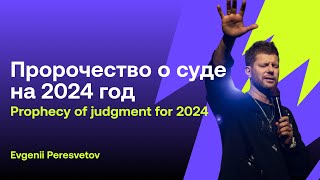 Евгений Пересветов quotПророчество о суде на 2024 годquot Evgeny Peresvetov Prophecy of Judgement for 2024 [upl. by Pearse]