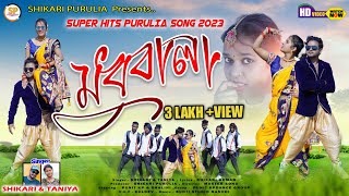 MADHUBALA মধুবালা SHIKARI TANIYA NEW ROMANTIC SONG 2023SHIKARIPURULIA [upl. by Yodlem131]