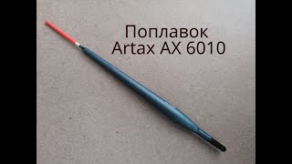 Поплавок Artax AX 6010 [upl. by Rovert21]