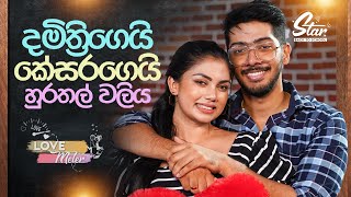 දමිත්‍රිගෙයි කේසරගෙයි හුරතල් වලිය  Star Back to School with Damithri amp Kesara [upl. by Llebpmac]