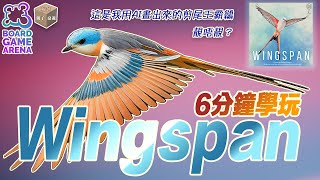 6分鐘教你學玩 《WINGSPAN 展翅翱翔》 ｜BGA教學 ｜廣東話 〈CC中文繁體字幕〉 [upl. by Gabie]