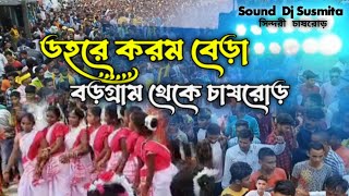 ডহরে করম বেড়া  বড়গ্ৰাম থেকে চাষরোড়। Selfy Karam Song [upl. by Renaxela598]