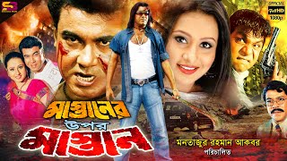 Mastaner Upor Mastan মাস্তানের উপর মাস্তান Bangla Movie  Manna  Purnima  Misha  SB Cinema Hall [upl. by Naesad]