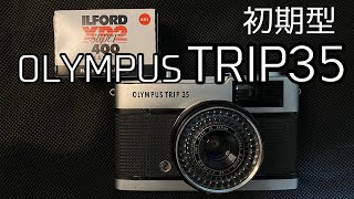 60年前のフィルムカメラのトリップ35をご存知ですか？知っているつもりではないでしょうか？ [upl. by Mcwilliams]