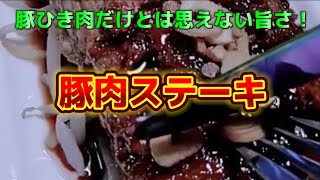 【お得なアレンジレシピ】豚挽き肉で作る『激旨！豚肉ステーキ』お店で食べられる旨さ！2024年10月8日 [upl. by Lacym]