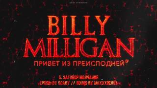 Billy Milligan  Заговор молчания [upl. by Moshell]