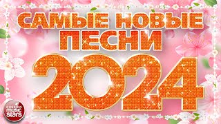 САМЫЕ НОВЫЕ ПЕСНИ 2024 ❀ САМЫЕ ПОПУЛЯРНЫЕ РАДИО ХИТЫ ГОДА ❀ ХИТПАРАД ЛУЧШИХ ПЕСЕН ❀ [upl. by Marylou234]