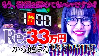 もう、番組を辞めてもいいですか？ Re33万円から始まる精神崩壊「最弱の青山」5 青山りょう パチンコ リゼロ2 [upl. by Refenej]