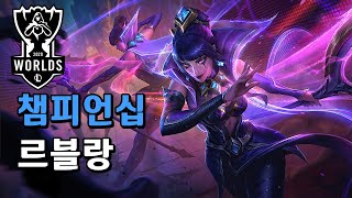 챔피언십 르블랑 Championship LeBlanc Skin Spotlight [upl. by Nies744]