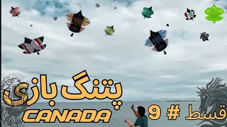 PATANG BAZI IN CANADA 2024 EPISODE 9 patangbazicanada patangbazi2024 kite kiteflying [upl. by Ahsenrad]