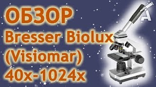 Обзор микроскопа Bresser Biolux Visiomar 40x1024x [upl. by Remas]