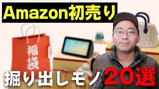 まだ間に合う！Amazon初売りセールのおすすめ商品＆掘り出しモノ [upl. by Ahsikan16]