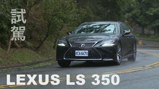 LEXUS LS 350試駕 豪華中、大型房車新選擇 [upl. by Zile]