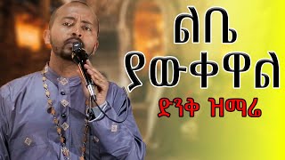 ልቤ ያውቀዋል ድንቅ ዝማሬ mahtot tube mezmur መዝሙር [upl. by Massimiliano]