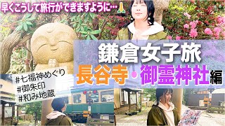 ｢鎌倉女子旅｣七福神めぐりチャレンジ④～長谷寺御霊神社編～【Vlog】 [upl. by Moe92]