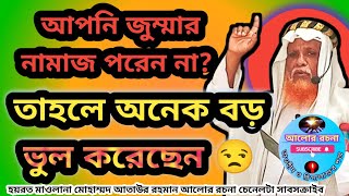 আপনি কি জানেন জুৃ্ম্মার নামাজ না পরলে কি হতে পারে হয়রত মাওলানা মোহাম্মদ আতাউর রহমান এ কি বললেন [upl. by Aikan]