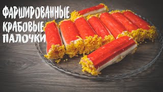 Гости будут в восторге Фаршированные крабовые палочки Очень вкусная и быстрая закуска [upl. by Adev630]