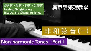 非和弦音（一）經過音、鄰音、逃音、改變音 粵語中字 Nonharmonic Tones I Passing Tone Neighboring Tone and Escape Tone [upl. by Annoek786]