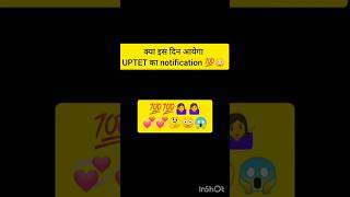 uptet 2024 notification😱😳🤔💯🤷‍♀️💞💞uptet।uptet kab hoga 2024।ytshortsyoutubeshortsviralreelsshorts [upl. by Kirbee]