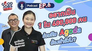 อยากเป็น 1 ใน 400000 คน ร่วมทีม Agoda ต้องทำยังไง  GOODJOBS PODCAST EP6 [upl. by Caesar]