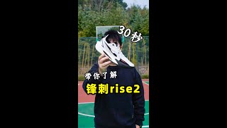 锋刺rise2首发4开拿下这你受得了么？球鞋测评 shoes 篮球鞋 [upl. by Uziel]