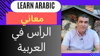 العربية للناطقين بغيرها  معاني كلمة الرأس  Arabic for nonnative speakers  Meanings of head [upl. by Byrd382]