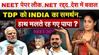 NEET पेपर लीकNET रद्द्ददेश में बवालTDP को INDIA का समर्थनहाथ मलते रह गए पापा [upl. by Andriette]