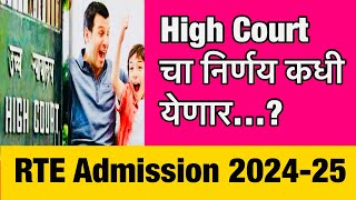 🔴 High Court चा निर्णय कधी येणार  RTE Admission 2024 25 Maharashtra Date  RTE 202425  RTE [upl. by Elamaj11]