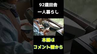 【田舎一人暮らし】92歳の一日のルーティン！ おばあちゃんの日常 おばあちゃんと孫ルーティン一日の食事一日のルーティン田舎一人暮らし一人暮らし 一人暮らしの日常 [upl. by Halden978]