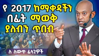 የማሰብ ሂደት DawitDreams [upl. by Sidell]