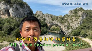 자연이 만들어낸 아름다움 발롱 퐁 다크 Vallon Pont d’Arc [upl. by Ecinev]