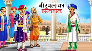 बीरबल का इम्तिहान  Akbar Birbal Ki kahani  Hindi Kahaniyan  stories in Hindi  Kahani  story [upl. by Vaientina]