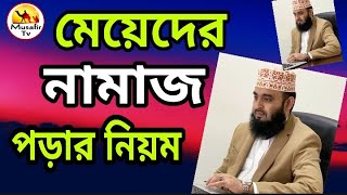 মেয়েদের নামাজ পড়ার নিয়ম  meyeder namaj porar niom  মহিলাদের নামাজ পড়ার নিয়ম মিজানুর রহমান [upl. by Anivlem]