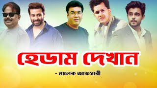 হেডাম দেখান l Shakib Khan l শাকিব খান l সালমান শাহ্‌ l মান্না l Salman Shah l Malek Afsary [upl. by Narual]